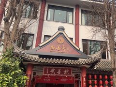 -钦善斋(武侯祠店)