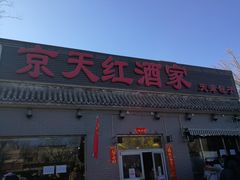 门面-京天红酒家(虎坊路店)