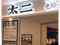 门面-太二酸菜鱼(福州泰禾店)