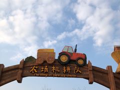 -光明小镇欢乐田园