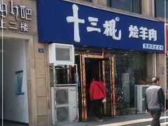 门面-十三棍烩羊肉(鸿润城店)