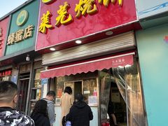 门面-舜兴源莱芜烧饼·烤羊肉(英雄山路店)
