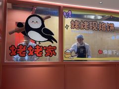 -姥姥家春饼店(惠新东街店)