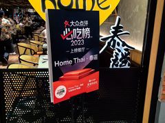 -Home Thai·泰谣(王府井apm店)