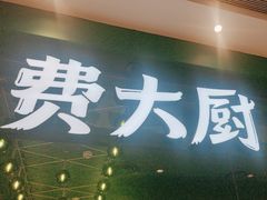 -费大厨辣椒炒肉(房山龙湖天街店)