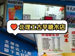 -泽凡糖水(北京理工大学珠海店)