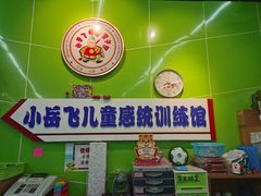 -小岳飞儿童感统·注意力训练馆(金四季店)