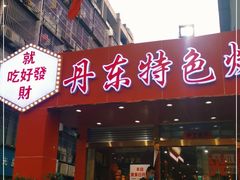 门面-丹东特色烤肉(学府路一部店)