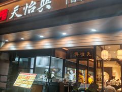 -天怡興·百年蒸饺(万豪广场店)