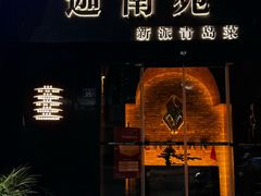 -迦南苑·新派青岛菜·生日纪念日主题餐厅