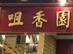 -咀香园饼家(大三巴店)