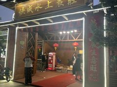 -侠成水上农庄(工业大道店)