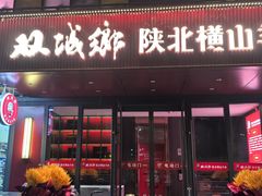 -双城乡铁锅炖羊肉(莱安逸境店)