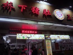 门面-老字號·桥下猪肚(龙眼南路店)