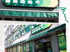 -婕妮璐超市 Jenny Lou’s Shop(三里屯店)
