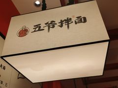 -五爷拌面(高新万达店)