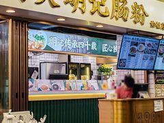 -西关明记肠粉(荔枝湾店)