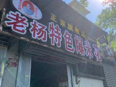 门面-正宗老杨特色爆米花(四棉店)