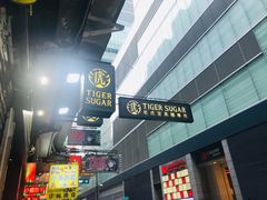 -老虎堂黑糖专壳 (尖沙咀乐道店)