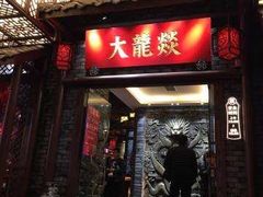 门面-大龙辣火锅·龙虾·烧烤(湖滨新天地店)