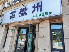 -古徽州馄饨店(宝安路店)