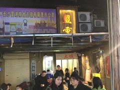 -盟重烧烤(东瓜山创始店)