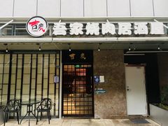 门面-临江·阅炉