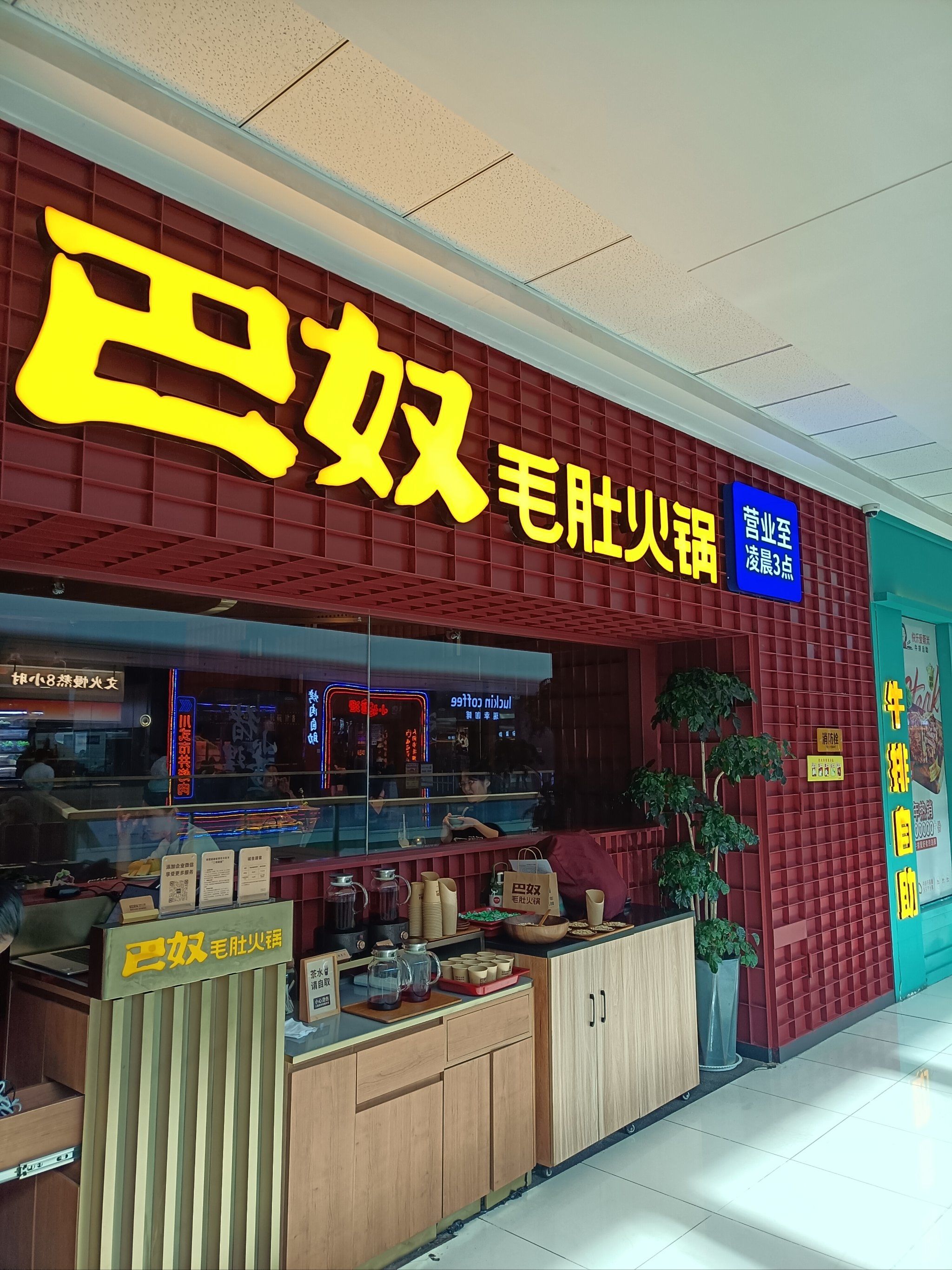 巴奴毛肚火锅