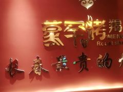 -蒙古人烤羊大师(工农大路创始店)