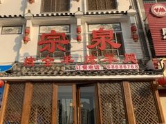 门面-宗泉烤全羊·烤羊腿·家常菜(解放东路店)