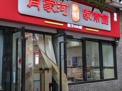 -肖家河家常面(肖家河北街店)