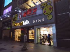 门面-BreadTalk面包新语·烘焙蛋糕(海珠丽影广场店)
