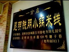 门面-铁朋小锅米线(玉川巷店)