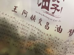 -王阿姨文昌油赞子(府桥街店)