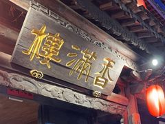 -香满楼(临安路店)