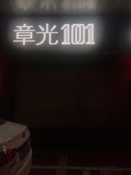 -章光101防脱养发荟