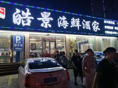 门面-皓景海鲜·地标美食(双月湾店)