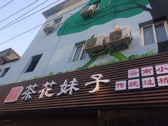 门面-茶花妹子云南餐厅(传媒大学店)