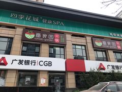 门面-番食园鲜食火锅(高新店)