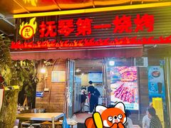 -抚琴第一烤(抚琴地铁站A口店)