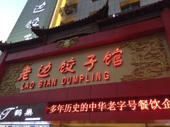 老边饺子馆(中街店)-老边饺子馆(中街店)