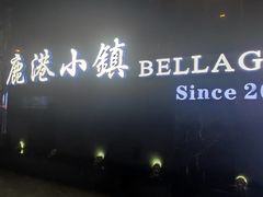 -鹿港小镇(滨北店)