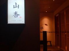 -山杏yama-katsu·吉列炸物