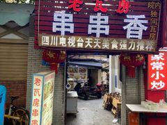 -老瓦房冷锅串串(文殊院店)