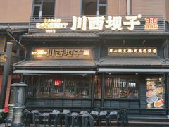 -川西坝子火锅(清江东路3.0直营店)