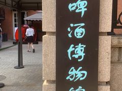 -青岛啤酒博物馆