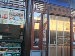 -李小老烧饼(常营民族家园店)