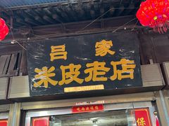-吕家米皮