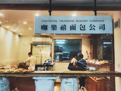 -咖乐禧面包公司(瑞景社区店)