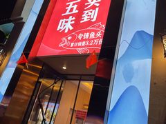 门面-孙五味(范家路店)